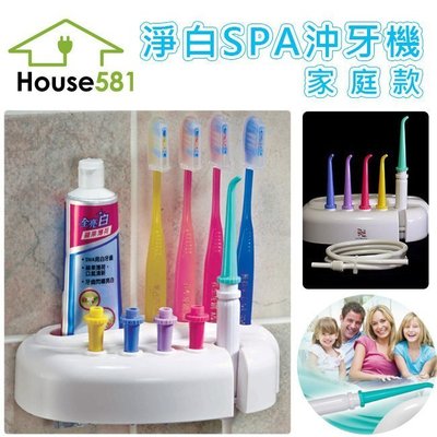 House581 淨白spa沖牙機-家庭款可收納牙膏牙刷