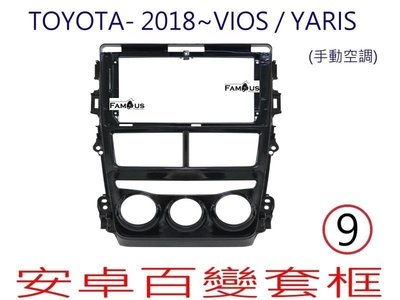 全新 安卓框- TOYOTA 2018年~ 豐田  (手動空調) VIOS / YARIS  9吋 安卓面板 百變套框