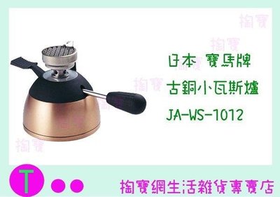 日本 寶馬牌 古銅小瓦斯爐 JA-WS-1012 陶磁爐頭/摩卡壺/咖啡爐 (箱入可議價)