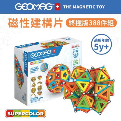 瑞士 Geomag Supercolor Panels 磁性建構片 (終極版388件組)✿蟲寶寶✿