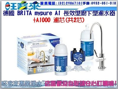 《德國BRITA》mypure A1長效型濾水器A1000濾芯(共含2濾芯)【分期0利率】店面歡迎自取