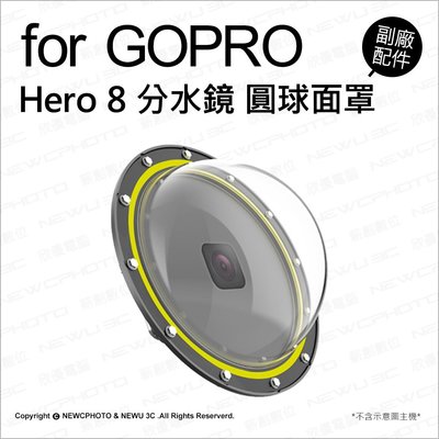 【薪創新竹】GoPro Hero8 分水鏡 圓球面罩 30M防水 運動攝影機 副廠配件