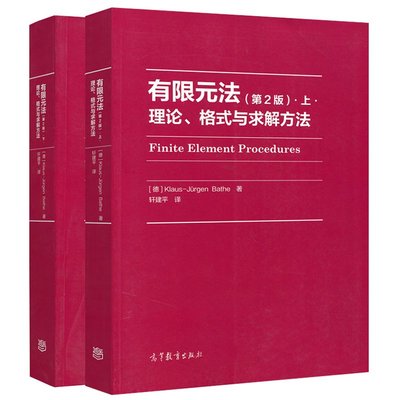 有限元法-理論、格式與求解方法 第二版2版上+下 第二版 兩本套裝 德Klaus-Jürgen Bathe 著 軒建平 譯 高等教育出版社