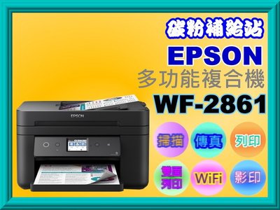 碳粉補給站【缺貨中】EPSON WF-2861改連續供墨印表機/免晶片.和重置.比L5190.L565強/同L6190
