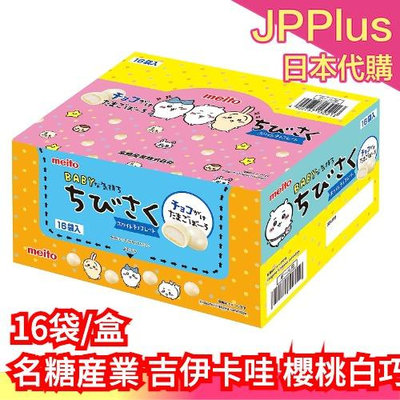 日本 名糖産業 吉伊卡哇 櫻桃白巧克力 16袋 Chiikawa 兔兔 小可愛 七夕禮盒 情人節 送禮 伴手禮 巧克力❤JP