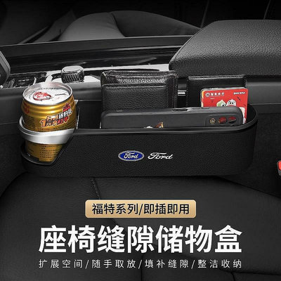 【淘米家居配件】適用於福特 FOCUS FIESTA KUGA MK3.5 MK4 座椅縫隙儲物收納盒 座椅夾縫收納盒 車內置物架 置物