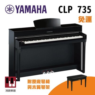 Yamaha clp-735《鴻韻樂器》免運 clp735 clp635 數位鋼琴 台灣公司貨 原廠保固