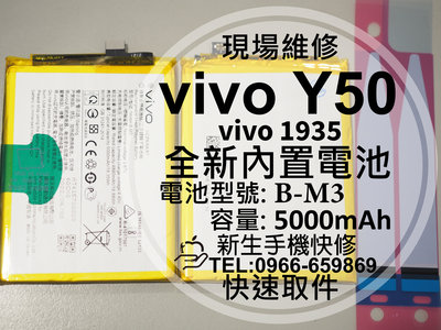 免運【新生手機快修】vivo Y50 電池 B-M3 送工具及電池膠 衰退 膨脹 老化 vivo 1935 現場維修更換