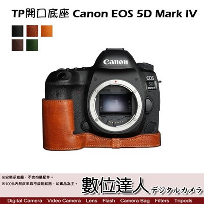 【數位達人】TP底座 Canon EOS 5D Mark IV 手工真皮底座 電池開孔底座 電池開口底座 5D4