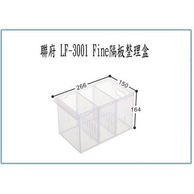 聯府 LF3001 LF-3001 Fine隔板整理盒 收納盒 分類盒