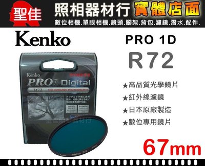 【聖佳】Kenko PRO 1D R72 67mm 紅外線濾鏡 另有58mm 77mm