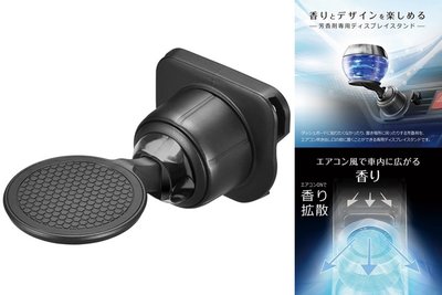 車資樂㊣汽車用品【CZ491】日本CARMATE 汽車冷氣出風口夾式 固體香水置放架