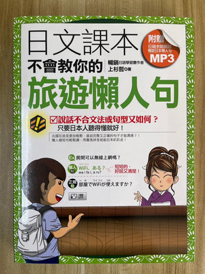 【雷根3】日文課本不會教你的旅遊懶人句 附光碟#360免運#9成新【gd823】