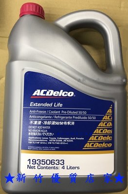 (新竹優質店家) ACDELCO 長效型水箱精 50% 4L 冷卻液水箱水橘紅色G12+另wurth Prestone