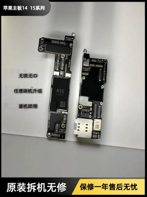 蘋果14系列14plus無鎖無ID主板iphone1415promax原裝拆機無修主板