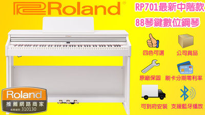 全新現貨 Roland RP701 88鍵 典雅白 推蓋式 電鋼琴 數位鋼琴 公司貨品 一年保固 茗詮