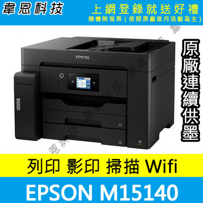 【高雄韋恩科技-含發票可上網登錄】Epson M15140 影印，掃描，傳真，Wifi 黑白原廠連續供墨印表機【A方案】