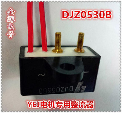 DJZ0530B YEJ三相異步電機專用剎車整流器 制動電機整流器有耳型