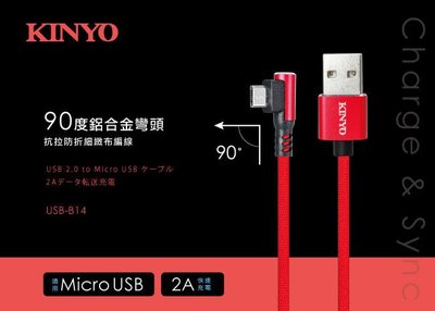 全新原廠保固一年KINYO Micro USB 90度鋁合金彎頭充電傳輸線(USB-B14)