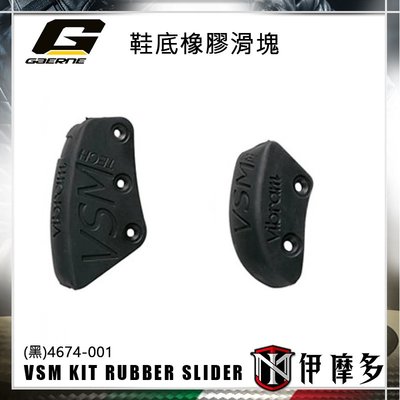 伊摩多※義大利GAERNE鞋底橡膠滑塊 VSM KIT RUBBER SLIDER (黑)4674-001 滑胎車靴配件