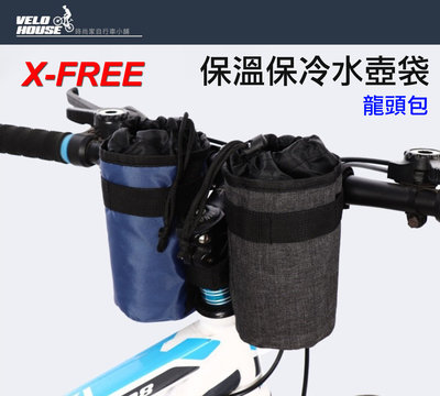 【飛輪單車】X-FREE保溫保冷水壺包/龍頭包 車頭水壺袋龍頭袋[05300327]