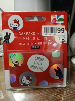 (記得小舖)Hello Kitty X 麗莎和卡斯柏悠遊卡 法國新朋友 easycard 儲值卡 全新未拆 台灣現貨