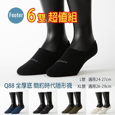 Footer 除臭襪 Q88 L號 XL號 簡約時代隱形襪 全厚底 6雙超值組