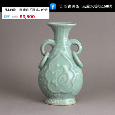 日本回流 中國 青瓷 花瓶 高24公分