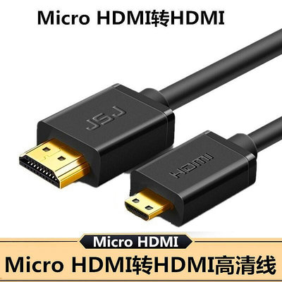 Micro HDMI轉HDMI高畫質線1米1.5米3米5米8米10米 2.0版 4K高畫質線