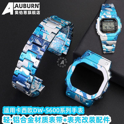 代用錶帶 手錶配件 適配卡西歐小方塊GW-B5600 DW-5600E/MS/BBN改裝鋁合金錶帶殼配件