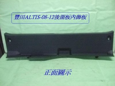 [重陽] 豐田 ALTIS 2008-12原廠--2手 後圍板內飾板-黑色