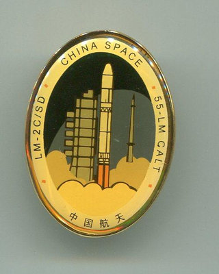1997年 LM-2C/ SD長征火箭發射 航天章 徽章 胸針 - 發射銥星紀念