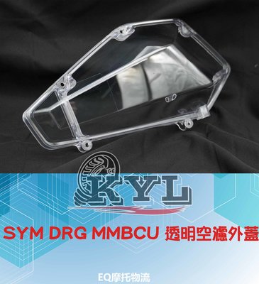 透明空濾外蓋 空濾蓋 空濾蓋 適用 曼巴 MMBCU 空濾 可搭配空濾 及 螺絲