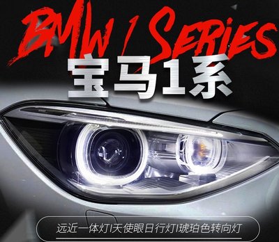 拍賣專加 適用於BMW1系F20大燈總成改裝高配LED天使眼日行燈透鏡氙氣大燈 高配款 低升高 無損安裝