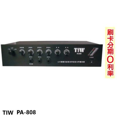 永悅音響 TIW PA-808/80W 專業公共廣播擴大機 全新公司貨 歡迎+即時通詢問(免運)