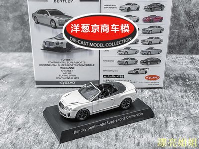 熱銷 模型車 1:64 京商 kyosho 賓利 SuperSports 白 歐陸 敞篷旗艦合金跑車模