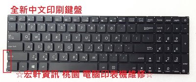 ☆ 宏軒資訊 ☆ 華碩 ASUS X540MA X540MB 中文 鍵盤