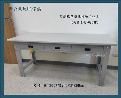 【辦公天地】 天鋼標準型耐磨桌面工作桌(WBT-6203F),桌面可承重600kg抽屜50kg,可選配上架組與桌墊