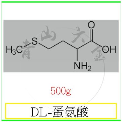 『青山六金』附發票 DL-蛋氨酸 甲硫胺酸 500g 植物內 源激素乙烯 多胺合成的前體 促進發育劑