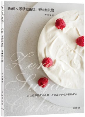 現貨 低糖 × 零砂糖蛋糕：美味無負擔，正在控制體重或血糖 19 吉川文子 出版菊   椰子薄片餅干進口原版
