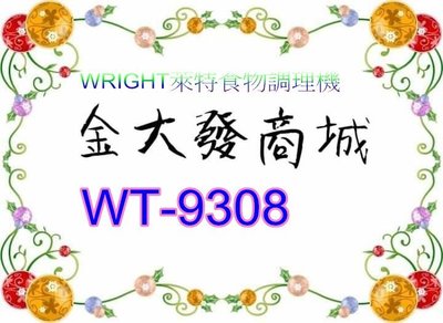 新北市-金大發 WRIGHT萊特多功能果菜料理機 WT-9308/ WT9308