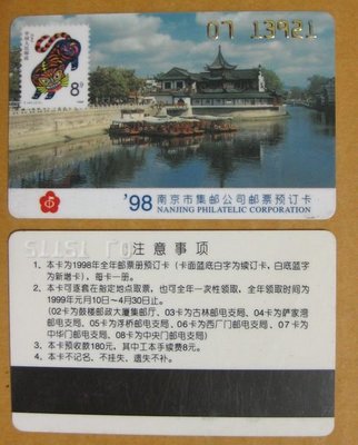 大陸郵票預訂卡--1998年--南京市郵票公司預訂卡---少見收藏