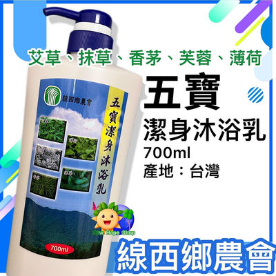 線西鄉農會【五寶潔身沐浴乳】700ml(艾草+抹草+香茅+芙蓉+薄荷) 沐浴乳 五合一 每天使用 台灣製造