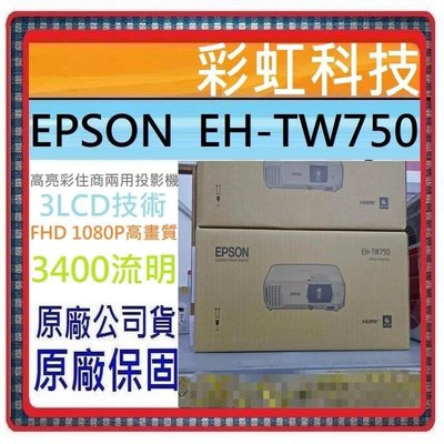 缺貨中+原廠保固* EPSON EH-TW750 高亮彩投影機 EPSON EHTW750 EPSON TW750