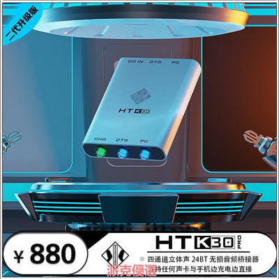 精品韓湘子HT-K30 第三代 K20PRO數字OTG無損手機直播轉換器聲卡伴侶