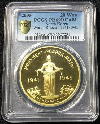 PCGS PR69DCAM 2005年朝鮮蘇聯衛國戰爭勝利50周年精鑄紀念銅幣 (冠軍分)