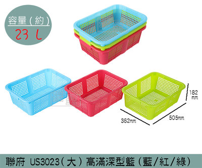 『振呈』 聯府KEYWAY US3023 高滿深型籃(大)(藍/綠/紅) 收納籃 塑膠籃 置物籃 23L/台灣製