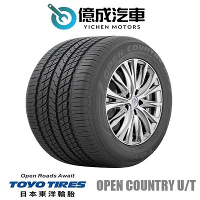 《大台北》億成汽車輪胎量販中心-東洋輪胎 215/60R17 Open Country U/T