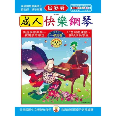 【599免運費】《貝多芬》成人快樂鋼琴+動態樂譜DVD 天音出版社 TY-IN991