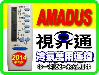 【視界通】AMADUS《阿瑪迪斯》冷氣專用型遙控器5M000C747G0XX、5M000C748G0XX、5M000C880G0XX